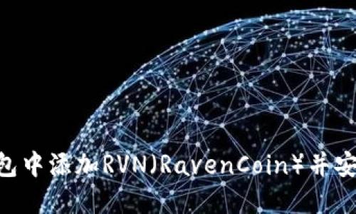 : 如何在Tokenim钱包中添加RVN（RavenCoin）并安全管理你的数字资产
