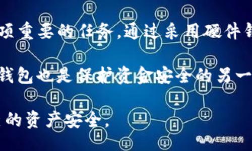 /
tokenim, 钱包, 密钥, 加密货币/guanjianci

什么是Tokenim钱包？
Tokenim钱包是一个用于存储和管理加密货币的数字钱包，提供安全、便捷的方式来管理加密资产。作为一种非托管的钱包，Tokenim允许用户完全控制他们的私钥，这意味用户可以直接管理和操作他们的资产，而不需要依赖第三方。

Tokenim钱包支持多种加密货币，如比特币、以太坊等，提供了用户友好的界面和全面的功能。对于许多投资者和用户而言，选择一个可靠的钱包是确保他们的加密资产安全的关键，因此Tokenim成为了他们的理想选择。

如何安全保存Tokenim钱包密钥？
保存Tokenim钱包的密钥是确保数字资产安全的重要步骤。私钥是访问和控制你钱包中的加密资产的关键，而如果私钥被盗，你的资产将面临风险。因此，以下是一些有效的方法来安全保存Tokenim钱包密钥：

strong1. 使用硬件钱包：/strong硬件钱包是一种专用设备，可以安全存储你的私钥。它通常脱离互联网，避免网络攻击和恶意软件的风险。将Tokenim的钱包密钥转移到硬件钱包上，是安全存储数字货币密钥的最佳练习。

strong2. 离线存储：/strong将密钥离线保存也是一个有效的手段。你可以将密钥以纸张形式打印并存放在安全的地方，如保险箱。不建议在容易被找到的地方保存，如桌面或便签。

strong3. 加密备份：/strong为了防止密钥丢失，可以对密钥进行加密备份。使用密码管理器或加密软件记录你的私钥，这样即使设备被盗，你的密钥也能保持安全。

strong4. 定期检查安全性：/strong定期检查和更新你的密钥保存方法，确保没有潜在的安全问题。软件钱包和安全工具不断更新，保持安全性是至关重要的。

Tokenim钱包密钥丢失或被盗的风险及解决办法
丢失Tokenim钱包密钥或被盗的确是一件非常可怕的事情，尤其是在数字资产日渐增值的背景下。如果你的私钥丢失或被盗，以下是一些应对的措施：

strong1. 进入恢复模式：/strong如果你的Tokenim钱包支持助记词（Mnemonic Phrase）或恢复短语，确保在丢失私钥后使用这些信息恢复你的钱包。助记词是钱包数据的一种备份，它可以帮助用户重新建立钱包。

strong2. 尽快转移资产：/strong如果你怀疑你的密钥已经被盗，立即将你的资产转移到另一个钱包中。这个操作可以防止黑客使用你的密钥访问你的钱包，尽早采取措施保护你的资产总是最明智的选择。

strong3. 联系技术支持：/strong如果你是Tokenim的用户，可以尝试联系他们的技术支持团队。他们可能能够提供一些帮助和建议，但要切记，安全性至关重要，预防才是最佳的策略。

Tokenim钱包的多重签名安全性
为了增强Tokenim钱包的安全性，用户可以选择设置多重签名功能。多重签名要求多个密钥的签名才能进行交易，提供了额外的安全层。以下是多重签名的几个优点：

strong1. 防止单点故障：/strong如果某个密钥的安全性出现问题，其他的密钥仍然可以保护你的资产。只有在所有密钥都被授权的情况下，交易才能进行。

strong2. 更强的安全防护：/strong即便某个密钥被盗或遗失，只要其他密钥仍然安全，用户的资金依然不会受到影响。这种方法能有效减少单个密钥被盗后造成资产巨额损失的风险。

strong3. 提升治理功能：/strong多重签名的设置可以用于组织或团体对某一资产的管理，确保资金的流动性在多个参与者的监督下进行，减少腐败和失误的可能性。

如何选择合适的钱包以保护Tokenim密钥？
选择合适的钱包对于保护Tokenim钱包密钥至关重要。首先，要明确钱包的类型，比如软件钱包、硬件钱包或者纸钱包，并根据自己的需求进行选择：

strong1. 软件钱包：/strong软件钱包是下载到台式机或手机的应用程序，操作方便。它通常适合频繁交易的用户，但由于永远连接互联网，安全风险相对较高。

strong2. 硬件钱包：/strong如果你更注重安全性，硬件钱包则是理想的选择。这类设备可以存储私钥并在离线环境中处理交易，大幅降低了黑客攻击的风险。

strong3. 纸钱包：/strong纸钱包是将密钥以物理形式记录下来，可以有效防止网络攻击，但是需要小心保存，以免被物理损坏或遗失。

strong4. 评估钱包信誉：/strong选择一个广受好评且拥有良好支持的产品。查看用户反馈和官方渠道的信息，确保选择的产品是可靠的。

总结
Tokenim钱包是一种安全高效的加密货币管理工具，而在使用过程中，如何安全地保存钱包密钥是一项重要的任务。通过采用硬件钱包、离线存储、加密备份等多种方式，可以有效地保护私钥。

同时，在面对密钥丢失或盗窃时，用户也应该了解相应的解决措施。如果有条件，选择支持多重签名的钱包也是保护资金安全的另一种方式。总之，只有在悉心管理密钥的同时，用户才能从Tokenim钱包中获得最佳的使用体验。

在使用Tokenim钱包时，用户应时刻保持警惕，对每一步都进行精细管理，才可以最大程度地确保自己的资产安全。