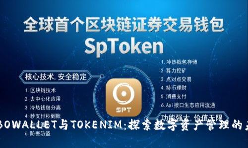 COBOWALLET与TOKENIM：探索数字资产管理的未来