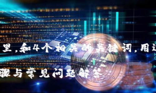 思考一个符合且有价值的优秀，放入标签里，和4个相关的关键词，用逗号分隔，关键词放入/guanjianci标签里

如何在Tokenim上修改支付密码：详细步骤与常见问题解答