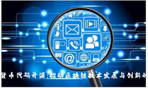 加密货币代码开源：推动区块链技术发展与创新的力量