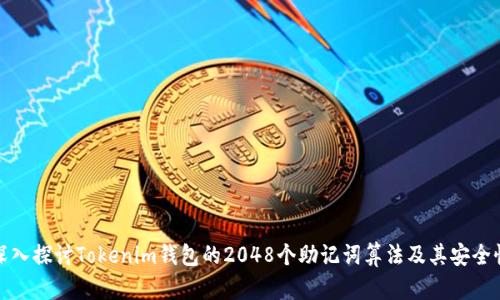 深入探讨Tokenim钱包的2048个助记词算法及其安全性