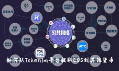 如何从Tokenim平台提取EOS到