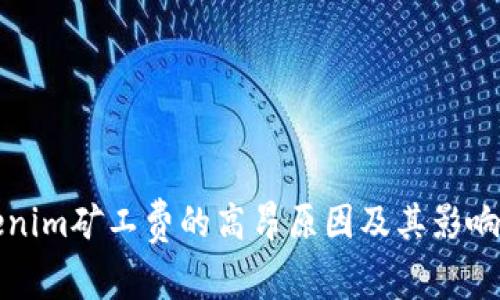 tokenim矿工费的高昂原因及其影响分析
