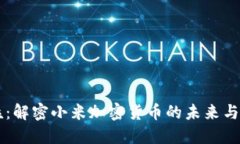 米粒：解密小米加密货币