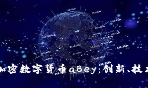 全方位解析加密数字货币aBey：创新、技术与未来发展