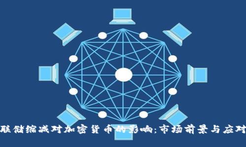: 美联储缩减对加密货币的影响：市场前景与应对策略