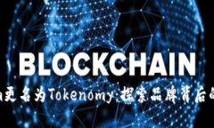 Tokenim更名为Tokenomy：探索