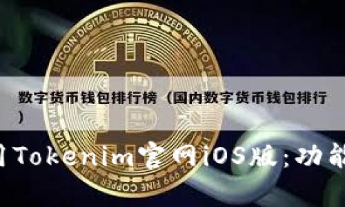 如何有效利用Tokenim官网iOS版：功能、特点与策略