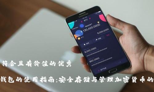 思考一个符合且有价值的优秀

Tokenim钱包的使用指南：安全存储与管理加密货币的最佳实践