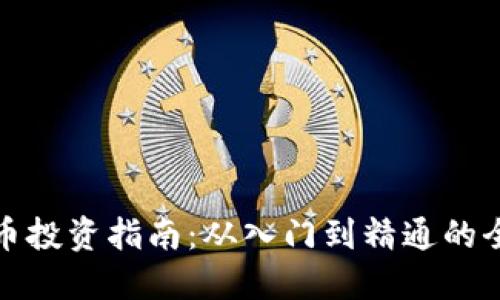 加密货币投资指南：从入门到精通的全面解读
