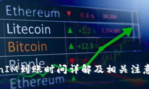 TokenIM到账时间详解及相关注意事项