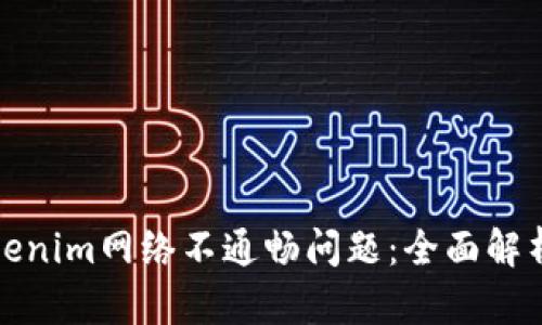 如何解决Tokenim网络不通畅问题：全面解析与实用建议