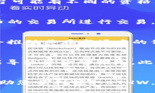 如何在TokenIM上领取ETHW：一步一步的完整指南

TokenIM, ETHW, 领取, 加密货币/guanjianci

引言
在加密货币的世界里，获取新的代币和奖励总是让人感到兴奋。最近，ETHW作为一种新的代币，吸引了大量投资者的注意。TokenIM作为一个流行的数字资产管理平台，推出了ETHW的领取功能。本文将详细介绍如何在TokenIM上领取ETHW，并回答与此相关的一些问题，以帮助您更好地理解这一过程。

什么是ETHW？
ETHW是以太坊的一个分叉代币，是由一部分以太坊社区成员在以太坊转向Proof of Stake（PoS）共识机制后创建的。该代币旨在继续支持原有的权益证明（Proof of Work, PoW）模式，满足那些希望保留原链的用户需求。ETHW在技术上与ETH非常相似，但具有一些不同的网络参数和社区支持。这使得它成为了加密市场中一个独特且具有潜力的代币。

TokenIM简介
TokenIM是一款流行的加密货币钱包和管理平台，支持多种数字货币资产。用户可以通过TokenIM轻松管理各种数字资产，如比特币、以太坊和ERC-20代币。TokenIM还提供了一个去中心化交易所和社区功能，使得用户能够方便地进行交易和交流。其用户友好的界面和多重安全性使其成为个人和机构投资者的一款热门选择。

如何在TokenIM上领取ETHW
在TokenIM上领取ETHW的步骤相对简单，但仍需注意一些细节。以下是详细的步骤指南：
ol
    listrong下载并安装TokenIM应用：/strong首先，确保你的手机安装了TokenIM应用。如果还没有，可以在App Store或Google Play中搜索“TokenIM”下载。/li
    listrong注册并登录账户：/strong打开应用后，如果您是首次使用，需先注册一个新账户。如果您已经注册过，只需输入您的登录信息即可。/li
    listrong确保您拥有ETH：/strong在领取ETHW之前，您需要你的TokenIM钱包中有ETH作为领取的基础。ETHW的发放通常是基于您拥有的ETH数量进行的。/li
    listrong访问ETHW领取页面：/strong在TokenIM的主界面，查找ETHW的相关链接或选项，通常会在“领取”或“活动”类别下找到。/li
    listrong提交领取请求：/strong在领取页面，按照指示填写相关信息，确认您希望领取的ETHW数量，并提交请求。通常情况下，您会看到及时的确认信息，说明请求已提交。/li
    listrong确认领取状态：/strong提交后，您可以在“资产”或“交易记录”部分查看您的ETHW领取状态，确认所领取的ETHW已经到账。/li
/ol

领取ETHW的注意事项
在您决定去领取ETHW之前，有几个重要事项需要注意：
ul
    li确保您的TokenIM应用是最新版本，旧版本可能会导致功能问题或安全隐患。/li
    li仔细阅读ETHW的领取规则和相关条款，避免因未遵循规则而导致的损失。/li
    li保持您的TokenIM账户安全，启用两步验证等额外安全措施，以防止潜在的攻击或盗窃。/li
/ul

常见问题

问题1：领取ETHW的资格是什么？
一般来说，领取ETHW的资格主要基于您在以太坊网络中持有的ETH数量。如果您在ETH分叉日期前拥有ETH，您通常能按照一定比例获得ETHW。此外，不同的令牌合约和平台可能有不同的资格要求，因此建议用户在领取前仔细阅读平台提供的具体信息。有些平台可能还要求用户仅在特定的时间内进行领取，或者提供额外的验证程序。

问题2：领取ETHW后如何管理和交易？
一旦成功领取ETHW，您可以在TokenIM钱包中查看您的资产。管理和交易ETHW的过程与其他代币类似。您可以在TokenIM内进行交易，或者将ETHW转移到其他支持该代币的交易所进行交易。如果您希望将ETHW出售，您可以轻松地将其提交到交易所进行市场交易。此外，注意ETHW的市场动态，以制定合适的买卖策略。

问题3：ETHW的前景如何？
ETHW的前景受到多个因素的影响，包括以太坊生态系统的整体发展、市场对PoW模式的需求以及投资者的信心。目前，ETHW虽面临挑战，但社区的支持和技术的发展可能会推动其在市场中的价值。此外，ETHW的独特性质也可能吸引对比特币和以太坊的不同需求者，从而促进其在特定用户群体中的采用。

问题4：领取ETHW的风险有哪些？
虽然领取ETHW的过程看似简单，但它依然伴随着一定的风险。首先，用户可能会面临网络攻击或钓鱼网站，导致资产损失。其次，在领取和管理ETHW时，错误的交易操作可能导致资金的损失。此外，ETHW的市场波动性也表现出较强，投资者在持有该代币时需要承担重大风险，可能会遭遇价值缩水。因此，在投资和参与过程中，保持警觉、做好风险评估是非常重要的。

结论
领取ETHW的过程在TokenIM上是相对简单的，但用户必须了解相关的风险和规则。在加密货币市场中，确保自己获取的信息是准确的、及时的非常重要。希望这篇指南能帮助您顺利领取ETHW，并提高对TokenIM和ETHW的了解。