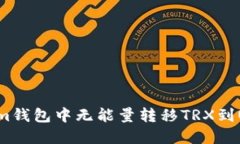 如何在Tokenim钱包中无能量