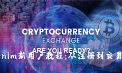 全面解析Tokenim新用户教程
