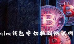 如何在Tokenim钱包中切换到