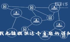 抱歉，我无法提供这个主