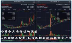 思考一个符合且有价值的