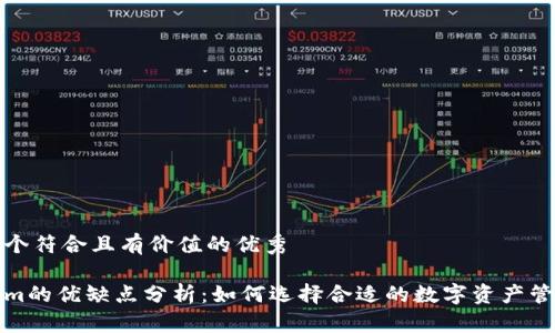 思考一个符合且有价值的优秀

Tokenim的优缺点分析：如何选择合适的数字资产管理工具
