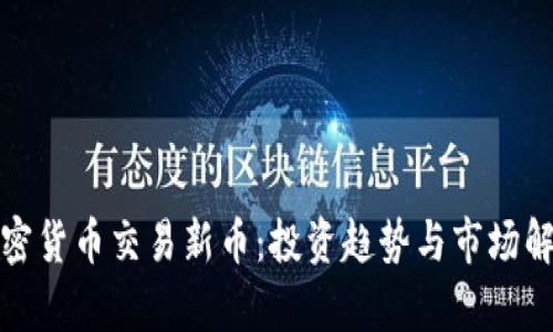 加密货币交易新币：投资趋势与市场解析