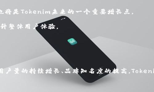  

Tokenim用户量的现状与未来发展 

在当今这个数字货币快速发展的时代，Tokenim作为一种新兴的数字资产管理与交易平台，其用户量的增长与发展成为了行业关注的焦点。随着区块链技术的不断成熟，各类数字货币投资者及使用者日渐增多。Tokenim作为一个综合性的服务平台，凭借其安全、便捷和高效的特点吸引了大量用户。在这一过程中，不仅是用户量的统计，更关键的是这些用户的使用体验、活跃度和忠诚度，都会直接影响到Tokenim的市场竞争力和未来发展潜力。 

首先，我们需要关注Tokenim用户量的基本数据。根据行业报告及平台公开信息，Tokenim的用户起初可能只有几千，但随着影响力的逐渐增大，用户量呈现出快速上升的趋势。截至目前，Tokenim的注册用户已经突破了数十万，这在一定程度上反映了其在数字货币市场中的影响力与认可度。与此同时，用户群体的多样性也日益明显，从普通投资者到专业交易者，从机构客户到普通用户，各类用户都开始关注并使用Tokenim。 

为了进一步提高用户量，Tokenim采取了一系列的市场推广策略。例如，通过社交媒体、在线广告、内容营销等多种形式增强品牌宣传；同时，提供用户友好的界面体验和多样化的交易选项，以吸引更多新用户注册和使用。此外，Tokenim还不断安全方面的措施，吸引更多用户的信任和注册。 

Tokenim用户量增长的原因分析

Tokenim的用户量快速增长并不是偶然，而是多方面因素共同作用的结果。首先，区块链技术的普及和数字货币市场的蓬勃发展为Tokenim的用户增长提供了良好的外部环境。随着人们对数字货币的认知加深，以及对其投资潜力的关注，越来越多的用户愿意尝试类似Tokenim这样的平台。 

其次，Tokenim实现了用户界面的友好设计和用户体验的持续。用户在使用过程中，如果能够轻松上手且享受良好的服务，当然更容易留下良好的印象。因此，不断用户体验，完善用户反馈机制，Tokenim在用户吸引和保持方面做得相当不错。 

此外，Tokenim还注重社群的培养。通过建立用户社群，进行定期的交流和活动，Tokenim不仅获得了用户的互动，还增强了用户对品牌的归属感。社群中的用户不仅能获得第一手的信息，还有机会参与平台的新功能测试，这种参与感无疑提高了用户的忠诚度。

Tokenim在用户增长中面临的挑战

虽然Tokenim的用户量在持续上升，但在快速扩张的过程中，平台也面临了多重挑战。首先，市场竞争的加剧使得Tokenim需要不断创新、提升服务质量。在众多数字货币交易平台中，如何脱颖而出是一个不容忽视的问题。尤其是大型交易所和新兴平台的竞争，使得Tokenim需要更加注重差异化竞争策略。 

其次，用户的安全需求不断上涨。在数字货币领域，安全事件时有发生，用户对于平台的安全性存在较高的要求。Tokenim必须加强自身的安全防护措施，提高系统的安全性，以保护用户的资产安全，赢得用户的信任。 

最后，定期的市场变化和用户需求的多样化也给Tokenim带来了挑战。用户对平台的期望和需求可能会随着市场环境的变化而改变，Tokenim需要及时获取市场信息，并对用户需求进行快速响应，从而保持用户的活跃度和忠诚度。 

Tokenim的未来展望

展望未来，Tokenim在用户量增长的基础上还有很多可以发展的空间。首先，应该继续主动适应市场的变化，定期推出新功能以满足用户不断变化的需求。此外，积极扩展国际市场，吸引更多海外用户，也将是Tokenim未来的一个重要增长点。 

其次，继续深化与用户的互动和沟通，通过用户反馈来产品和服务，将帮助Tokenim在激烈的竞争中维持一席之地。同时，Tokenim也可以考虑与其他相关企业进行战略合作，共同开发新的业务模式，提升整体用户体验。 

最后，不可忽视的是持续的教育与培训工作。通过提供相关的教育资源，提高用户对数字货币及Tokenim平台的理解，增强其投资能力，是提高用户活跃度的长久之计。 

总结

Tokenim的用户量增长未必能完全代表市场的繁荣，但它的增长确实是市场健康与活跃的一个积极信号。通过服务、强化安全、提升用户体验，Tokenim在未来的发展中必能迎来更加辉煌的历程。随着用户量的持续增长、品牌知名度的提高，Tokenim将在数字货币行业中占据越来越重要的地位，推动整个行业的进一步发展。

Tokenim, 用户增长, 区块链, 数字货币/guanjianci