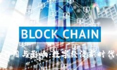 加密货币的作用与影响：数字经济新时代的金融