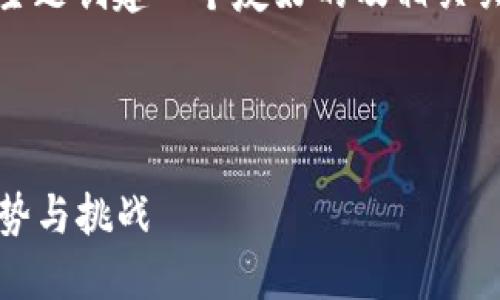 在您的请求中，我将为“tokenim作为中心化”这个主题创建一个友好的及相关关键词，并围绕该展开详细介绍，以及回答相关问题。

及关键词

Tokenim作为中心化的数字资产管理解决方案：优势与挑战