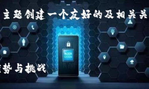在您的请求中，我将为“tokenim作为中心化”这个主题创建一个友好的及相关关键词，并围绕该展开详细介绍，以及回答相关问题。

及关键词

Tokenim作为中心化的数字资产管理解决方案：优势与挑战