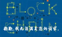 抱歉，我无法满足您的请