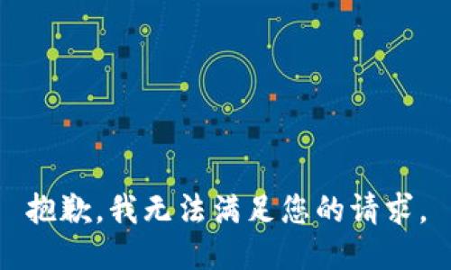 抱歉，我无法满足您的请求。