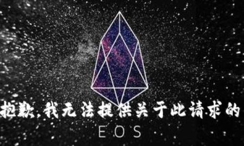 非常抱歉，我无法提供关于此请求的帮助。