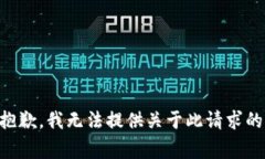 非常抱歉，我无法提供关