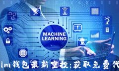 2020年Tokenim钱包最新空投：