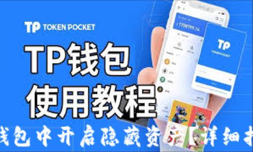 
如何在 Tokenim 钱包中开启隐藏资产？详细指南与常见问题解答