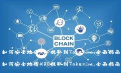 如何安全地将XRP提取到T