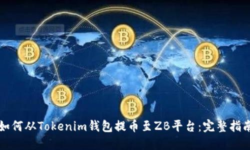 如何从Tokenim钱包提币至ZB平台：完整指南