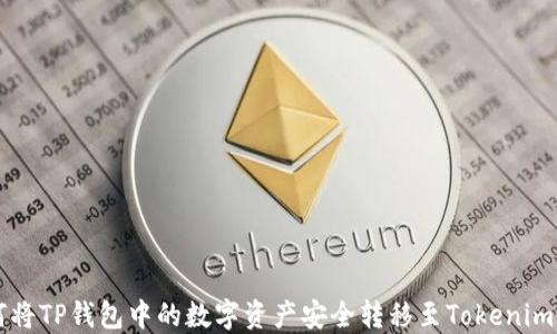 
如何将TP钱包中的数字资产安全转移至Tokenim平台