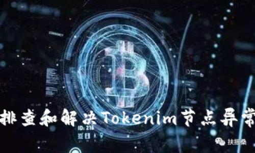 如何排查和解决Tokenim节点异常问题