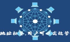 tokenim地址标签通常用于区