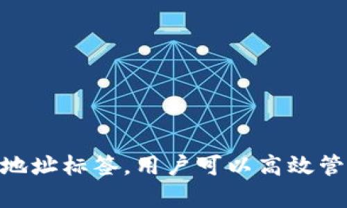 tokenim地址标签通常用于区块链或加密货币领域，涉及到智能合约或数字资产（如代币）的管理和标识。以下是对这一概念的详细解读及其相关信息。

### 什么是Tokenim地址标签?

#### Tokenim地址标签的定义
 Tokenim地址标签是指在区块链网络中，用于标识特定地址或智能合约的一种标签或标识。这一标签主要用于帮助用户识别和管理其数字资产，改善交易的透明度和易用性。通常，这些标签会附加在用户的钱包地址或智能合约地址上，以便更清楚地表明这些地址的用途、持有资产的种类或其他相关信息。

#### 为什么需要Tokenim地址标签
 区块链网络的去中心化特性使得用户与用户之间的互动变得复杂，尤其是在资产管理和交易过程中。Tokenim地址标签的需求体现在以下几方面：
ul
    listrong可识别性：/strong通过为地址添加标签，用户更容易识别这些地址的用途，避免误操作。/li
    listrong安全性：/strong标签可以帮助用户识别不安全或可疑的交易，增强资金保护。/li
    listrong管理效率：/strong用户可以高效管理多个地址和资产，尤其是在进行大宗交易时。/li
/ul

### Tokenim地址标签的构成

#### 标签的类型
 Tokenim地址标签通常分为几种类型，具体如下：
ul
    listrong钱包标签：/strong指明某个地址是特定钱包的地址，比如交易所钱包、个人钱包等。/li
    listrong项目标签：/strong指明某个地址属于特定项目的智能合约，比如某个代币的发行合约。/li
    listrong功能标签：/strong表明某个地址的具体功能，比如用于接收转账、质押等用途。/li
/ul

#### 标签的格式
 Tokenim地址标签一般遵循一定的规则，例如字母、数字的组合，或者包含某些特定前缀。用户可以根据自己的需求自定义标签内容。常见的标签形式包括：
ul
    listrong简单描述：/strong如“我的钱包”、“USDT合约”等。/li
    listrong项目名称：/strong如“DeFi项目A”、“NFT市场B”等。/li
/ul

### 应用场景

#### Tokenim地址标签在不同领域的应用
 Tokenim地址标签在不同的领域具有广泛的应用场景，主要包括：

1. **投资管理**：投资者可以通过地址标签清晰地管理其投资组合，识别每个地址所持有的资产类型以及其表现情况。
2. **交易所操作**：交易所平台通常会为用户提供标签功能，帮助用户识别其账户及不同交易对之间的关系。
3. **社区协作**：在一些开源项目中，开发者可以使用标签来标识不同的地址，以便更好地进行资源管理和技术协作。
4. **安全监测**：安全团队可以利用地址标签来监控可疑交易，帮助在发生问题时迅速定位。

### Tokenim地址标签相关的常见问题

#### 1. 如何为Tokenim地址添加标签？
 添加Tokenim地址标签的步骤通常取决于用户所使用的钱包或交易平台。以下是一个通用的流程：

1. 登录您的加密钱包或交易所账户。
2. 找到您想要添加标签的地址。
3. 在地址管理或者设置选项中，找到“标签”或“备注”功能。
4. 输入您想要的标签内容，并保存设置。
5. 确认标签已成功添加。

需要注意的是，不同平台的界面和功能可能略有差异，用户应根据自身使用的平台查阅具体的帮助文档或指南。

#### 2. Tokenim地址标签是否具有法律效力？
Tokenim地址标签自身不具有法律效力，它只是一种标识方式，主要用于便利用户对其资产和交易的管理。在法律上，只有与合约相关的信息（如智能合约本身）和所遵循的法律法规才具有法律效力。因此，在进行涉及重大资金的交易或投资时，依然需要遵循相关的法律程序。

#### 3. 能否删除或更改Tokenim地址标签？
用户可以随时删除或更改已经设置的Tokenim地址标签。这个过程通常与添加标签的过程类似，用户只需找到相应的地址，在标签管理选项中进行修改或删除即可。这使得用户可以根据其需求灵活管理地址标签，确保信息的准确性和时效性。

#### 4. Tokenim地址标签被滥用的风险有哪些？
虽然Tokenim地址标签为用户提供了许多便利，但若管理不当或遭到恶意使用，可能会产生以下风险：

1. **误导性信息**：如果标签描述不准确，可能导致用户进行错误的交易或操作。
2. **安全问题**：不安全的标签可能导致用户绕过必要的安全检查，从而造成资产损失。
3. **假冒地址**：攻击者可以使用相似的标签欺骗用户进行虚假交易或投资，因此在处理不明地址时，仍需谨慎。

### 结论

Tokenim地址标签是区块链和加密货币应用中一个重要的辅助工具，它在增强用户体验、提高安全性等方面发挥了重要作用。通过合理使用地址标签，用户可以高效管理其资产，避免不必要的风险。