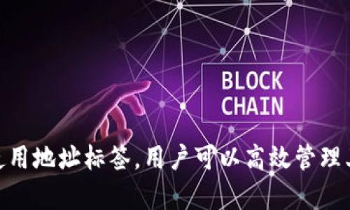 tokenim地址标签通常用于区块链或加密货币领域，涉及到智能合约或数字资产（如代币）的管理和标识。以下是对这一概念的详细解读及其相关信息。

### 什么是Tokenim地址标签?

#### Tokenim地址标签的定义
 Tokenim地址标签是指在区块链网络中，用于标识特定地址或智能合约的一种标签或标识。这一标签主要用于帮助用户识别和管理其数字资产，改善交易的透明度和易用性。通常，这些标签会附加在用户的钱包地址或智能合约地址上，以便更清楚地表明这些地址的用途、持有资产的种类或其他相关信息。

#### 为什么需要Tokenim地址标签
 区块链网络的去中心化特性使得用户与用户之间的互动变得复杂，尤其是在资产管理和交易过程中。Tokenim地址标签的需求体现在以下几方面：
ul
    listrong可识别性：/strong通过为地址添加标签，用户更容易识别这些地址的用途，避免误操作。/li
    listrong安全性：/strong标签可以帮助用户识别不安全或可疑的交易，增强资金保护。/li
    listrong管理效率：/strong用户可以高效管理多个地址和资产，尤其是在进行大宗交易时。/li
/ul

### Tokenim地址标签的构成

#### 标签的类型
 Tokenim地址标签通常分为几种类型，具体如下：
ul
    listrong钱包标签：/strong指明某个地址是特定钱包的地址，比如交易所钱包、个人钱包等。/li
    listrong项目标签：/strong指明某个地址属于特定项目的智能合约，比如某个代币的发行合约。/li
    listrong功能标签：/strong表明某个地址的具体功能，比如用于接收转账、质押等用途。/li
/ul

#### 标签的格式
 Tokenim地址标签一般遵循一定的规则，例如字母、数字的组合，或者包含某些特定前缀。用户可以根据自己的需求自定义标签内容。常见的标签形式包括：
ul
    listrong简单描述：/strong如“我的钱包”、“USDT合约”等。/li
    listrong项目名称：/strong如“DeFi项目A”、“NFT市场B”等。/li
/ul

### 应用场景

#### Tokenim地址标签在不同领域的应用
 Tokenim地址标签在不同的领域具有广泛的应用场景，主要包括：

1. **投资管理**：投资者可以通过地址标签清晰地管理其投资组合，识别每个地址所持有的资产类型以及其表现情况。
2. **交易所操作**：交易所平台通常会为用户提供标签功能，帮助用户识别其账户及不同交易对之间的关系。
3. **社区协作**：在一些开源项目中，开发者可以使用标签来标识不同的地址，以便更好地进行资源管理和技术协作。
4. **安全监测**：安全团队可以利用地址标签来监控可疑交易，帮助在发生问题时迅速定位。

### Tokenim地址标签相关的常见问题

#### 1. 如何为Tokenim地址添加标签？
 添加Tokenim地址标签的步骤通常取决于用户所使用的钱包或交易平台。以下是一个通用的流程：

1. 登录您的加密钱包或交易所账户。
2. 找到您想要添加标签的地址。
3. 在地址管理或者设置选项中，找到“标签”或“备注”功能。
4. 输入您想要的标签内容，并保存设置。
5. 确认标签已成功添加。

需要注意的是，不同平台的界面和功能可能略有差异，用户应根据自身使用的平台查阅具体的帮助文档或指南。

#### 2. Tokenim地址标签是否具有法律效力？
Tokenim地址标签自身不具有法律效力，它只是一种标识方式，主要用于便利用户对其资产和交易的管理。在法律上，只有与合约相关的信息（如智能合约本身）和所遵循的法律法规才具有法律效力。因此，在进行涉及重大资金的交易或投资时，依然需要遵循相关的法律程序。

#### 3. 能否删除或更改Tokenim地址标签？
用户可以随时删除或更改已经设置的Tokenim地址标签。这个过程通常与添加标签的过程类似，用户只需找到相应的地址，在标签管理选项中进行修改或删除即可。这使得用户可以根据其需求灵活管理地址标签，确保信息的准确性和时效性。

#### 4. Tokenim地址标签被滥用的风险有哪些？
虽然Tokenim地址标签为用户提供了许多便利，但若管理不当或遭到恶意使用，可能会产生以下风险：

1. **误导性信息**：如果标签描述不准确，可能导致用户进行错误的交易或操作。
2. **安全问题**：不安全的标签可能导致用户绕过必要的安全检查，从而造成资产损失。
3. **假冒地址**：攻击者可以使用相似的标签欺骗用户进行虚假交易或投资，因此在处理不明地址时，仍需谨慎。

### 结论

Tokenim地址标签是区块链和加密货币应用中一个重要的辅助工具，它在增强用户体验、提高安全性等方面发挥了重要作用。通过合理使用地址标签，用户可以高效管理其资产，避免不必要的风险。