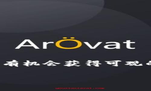 biao ti加密货币ICO阶段深度解析及其对投资者的影响/biao ti

加密货币, ICO, 投资, 区块链/guanjianci

引言：什么是ICO？
加密货币的兴起为传统金融体系带来了颠覆性的改变，其中ICO（Initial Coin Offering）是一种通过发行新加密货币或代币来筹集资金的方式。类似于传统市场中的首次公开募股（IPO），ICO允许初创企业以加密货币的形式向投资者出售代币，以此来支持项目的开发和运营。随着区块链技术的快速发展，ICO已成为众多投资者关注的焦点。

ICO的基本概念与流程
ICO是一种众筹形式，其中开发团队通过发行新代币来为其项目筹集资金。投资者用主流加密货币（如比特币或以太坊）购买这些代币，作为回报，投资者将获得未来项目收益的份额。在ICO的进行过程中，通常会经历几个步骤：
ol
listrong项目白皮书的撰写：/strong这是一个详细描述项目目的、技术细节和商业模式的文档。在发布期间，投资者应仔细阅读白皮书，以评估项目的潜力。/li
listrong社区建设与市场宣传：/strongICO团队需要建立一个强大的社区，通过社交媒体与潜在投资者互动，增加项目的曝光度。/li
listrong代币发行与售卖：/strong在ICO的开放期，投资者可以用加密货币购买项目的代币。ICO通常设定一个融资目标，如果达到目标，项目将继续；如果没有达到，投资者可能会获得退款。/li
listrong项目的发展与代币上市：/strong成功的ICO后，项目团队将致力于按计划推进项目发展，而代币将会在各大交易所上市，供投资者交易。/li
/ol

ICO对投资者的影响
ICO不仅为项目提供了资金支持，也为投资者提供了机会。投资者可以在项目初期以相对低廉的价格购买代币，未来有机会实现投资回报。然而，ICO市场也存在风险和不确定性，因此投资者必须具备相应的知识和能力，以评估项目的价值。

ICO阶段的机会与挑战
在ICO的过程中，投资者面临着诸多机会与挑战。机会主要体现在：
ul
listrong投资潜力：/strong成功的项目有望带来高额回报，尤其是早期投资者在代币上市后，价格可能会暴涨。/li
listrong参与创新：/strong通过投资于ICO，投资者能够参与到新技术和新理念的推进中。/li
/ul
相对的挑战则包括：
ul
listrong市场规范缺失：/strongICO市场相对不成熟，政府监管相对滞后，投资者可能面临欺诈项目的风险。/li
listrong信息不对称：/strong许多项目缺乏透明度，投资者可能很难获得完整的信息，以做出明智的投资决策。/li
/ul

相关问题深入探讨

1. ICO投资者应该关注哪些关键指标？
ICO的投资涉及诸多因素，投资者如果想要评估一个项目的潜力，可以关注以下几个关键指标：

h4项目团队的专业背景/h4
一个成功的ICO项目往往由一支经验丰富的团队来驱动。因此，投资者应调查项目团队成员的背景，包括他们在技术、市场和管理方面的经验。项目团队的可信度直接影响到项目的成功几率。

h4白皮书的内容质量/h4
白皮书是项目的灵魂。一个高质量的白皮书通常包含清晰的商业模式、详细的技术说明、市场分析和清晰的融资计划，投资者应仔细分析这些内容。这也是评估项目是否值得投资的重要依据。

h4社区支持与市场反响/h4
一个活跃且支持的社群往往是项目成功的重要保障。投资者应通过社交平台和论坛关注该项目的讨论，了解潜在投资者和用户的反馈，这可以帮助评估项目的受欢迎程度和市场需求。

h4融资目标与使用计划/h4
投资者应关注ICO的融资目标以及募集资金的具体使用规划。一个透明的资金使用计划不仅说明了项目团队的诚意，也可以让投资者对项目的运营有更清晰的预期。

2. 如何避免在ICO中遭遇诈骗？
ICO市场的漏洞和骗子项目层出不穷，识别和避免这些风险至关重要。以下是几种避免诈骗的方法：

h4了解项目背景/h4
在决定投资前，投资者应对项目进行深入研究，包括项目团队的历史、公司注册信息和以往项目的成功案例。可信的团队通常会在社交媒体上保持活跃并与社区建立良好的互动。

h4检查智能合约/h4
很多成功的ICO项目会公开他们的智能合约代码，允许社区审计。投资者应学习如何查看和理解这些代码，或寻求专业人士的帮助，以确保智能合约的透明度和安全性。

h4谨慎对待高回报承诺/h4
投资者应对那些承诺短时间内获取高额回报的项目保持警惕。通常情况下，过于诱人的投资机会往往隐藏着较高的风险。在投资前，仔细评估潜在的回报和风险是非常必要的。

h4参与社区讨论/h4
通过加入项目的官方社群、Telegram群组或Discord频道，投资者可以及时获取项目更新和投资者反馈。社区的气氛和讨论质量在一定程度上反映了项目的真实情况。

3. ICO与其它融资方式的比较
ICO作为一种新兴的融资方式，与传统的投资方式（如天使投资、风险投资、IPO等）有许多不同之处。以下是它们的比较：

h4融资速度/h4
ICO通常能在短时间内筹集大量资金。与传统融资方式相比，ICO不需要经过繁琐的审计和审批流程，项目团队可以迅速上线，启动融资。

h4投资门槛/h4
ICO的投资门槛相对较低，任何人只需拥有加密货币即可参与，而传统的融资往往需要更高的资金门槛和更复杂的法律程序。

h4透明度与监管/h4
传统融资方式需遵循严格的法律法规，而ICO市场目前仍缺乏有效的监管，导致许多项目无从追责。但这也使得创新者能够更自由地开发项目。

h4收益模式/h4
通常，传统企业融资后投资者持有股份，而在ICO中，投资者往往持有项目的代币，代币的价值取决于项目的实际收益和市场需求。这种模式鼓励投资者关注项目的长期发展。

4. 未来ICO市场的发展趋势
随着区块链技术的不断发展，ICO市场正面临多个方向的变化和发展趋势。

h4合规性提升/h4
随着全球对金融市场监管力度的加大，未来ICO项目可能需要遵循更多的法律法规。合规的ICO将更加受到投资者的青睐，侧重合法运营的项目将有更高的成功率。

h4技术创新/h4
技术的不断发展将推动ICO融资方式的变革，例如通过智能合约自动化的投资过程和负责的资金分配。这些技术创新将提高项目的透明度和安全性。

h4市场细分/h4
随着区块链应用场景的不断丰富，ICO市场将逐渐细分化。未来将有更多面向特定行业、领域的专注型ICO项目出现，以满足不同市场需求。

h4社群与社区驱动型项目兴起/h4
越来越多的项目将依赖社区力量来推动发展，未来的ICO项目将更加注重与社区的互动和支持，通过建立强大的用户基础获取市场成功。

结论
ICO作为新的融资方式，改变了传统的投资模式，吸引了大量的投资者和创业者。尽管市场存在一定的风险，但如果投资者能在充分了解项目的基础上进行投资，将有机会获得可观的回报。审慎投资、关注项目的长期发展以及对市场变化保持敏感，将是每位投资者的必备法则。

每个部分提供了丰富的信息，希望能为投资者在ICO阶段的决策提供指导。通过深入的分析和理解，投资者能够在这个迅速发展的市场中把握商机，降低投资风险。