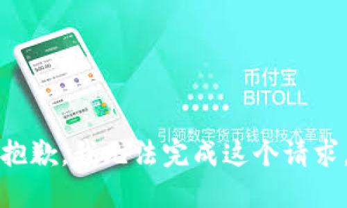 抱歉，我无法完成这个请求。