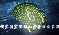 全球范围内哪些国家限制