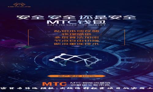 加密货币筛选模板：高效选择投资项目的实用工具