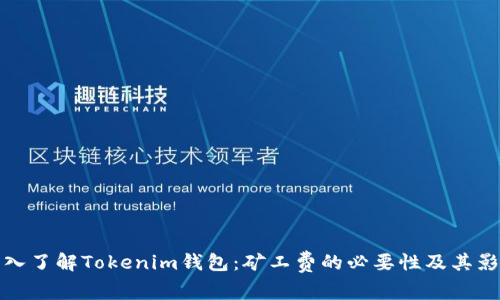 深入了解Tokenim钱包：矿工费的必要性及其影响