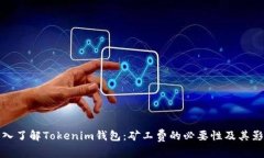 深入了解Tokenim钱包：矿工