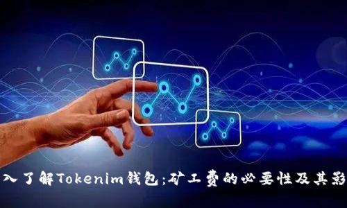 深入了解Tokenim钱包：矿工费的必要性及其影响