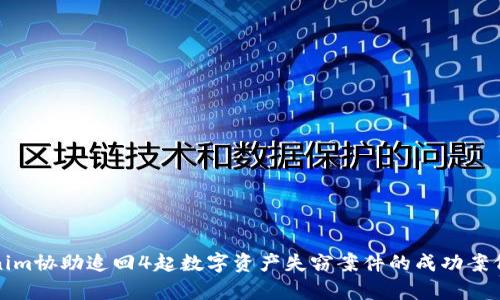 Tokenim协助追回4起数字资产失窃案件的成功案例分析